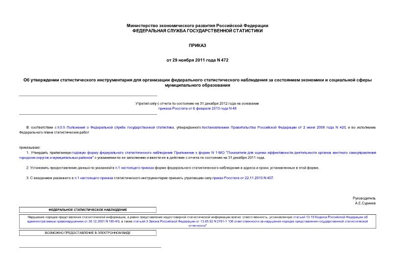 Приказ 472 Об утверждении статистического инструментария для организации федерального статистического наблюдения за состоянием экономики и социальной сферы муниципального образования