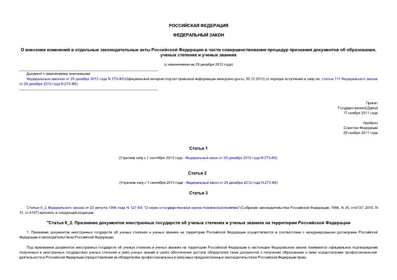 Федеральный закон 385-ФЗ О внесении изменений в отдельные законодательные акты Российской Федерации в части совершенствования процедур признания документов об образовании, ученых степенях и ученых званиях