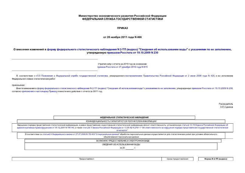 Приказ 466 О внесении изменений в форму федерального статистического наблюдения N 2-ТП (водхоз) 