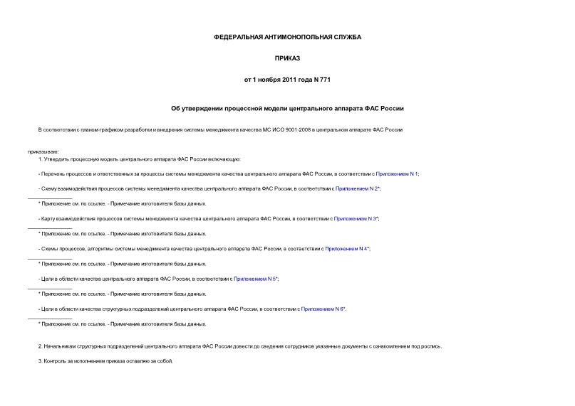 Приказ 771 Об утверждении процессной модели центрального аппарата ФАС России