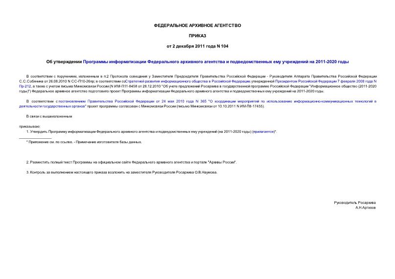 Приказ 104 Об утверждении Программы информатизации Федерального архивного агентства и подведомственных ему учреждений на 2011-2020 годы