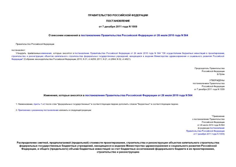 Постановление 1009 О внесении изменений в постановление Правительства Российской Федерации от 26 июля 2010 года N 564
