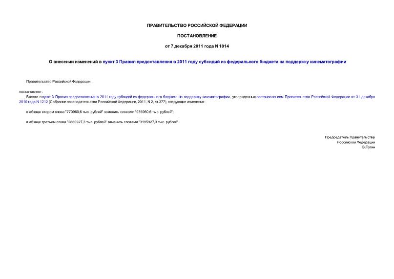 Постановление 1014 О внесении изменений в пункт 3 Правил предоставления в 2011 году субсидий из федерального бюджета на поддержку кинематографии