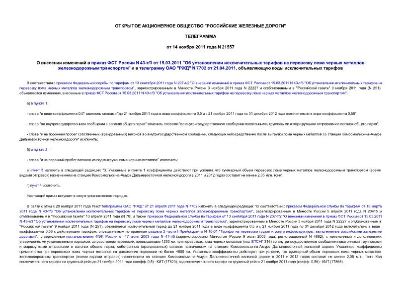 Телеграмма 21557 О внесении изменений в приказ ФСТ России N 43-т/3 от 15.03.2011 