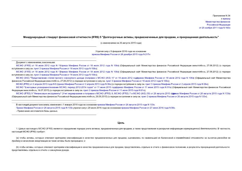 Международный стандарт финансовой отчетности (IFRS) 5 Долгосрочные активы, предназначенные для продажи, и прекращенная деятельность