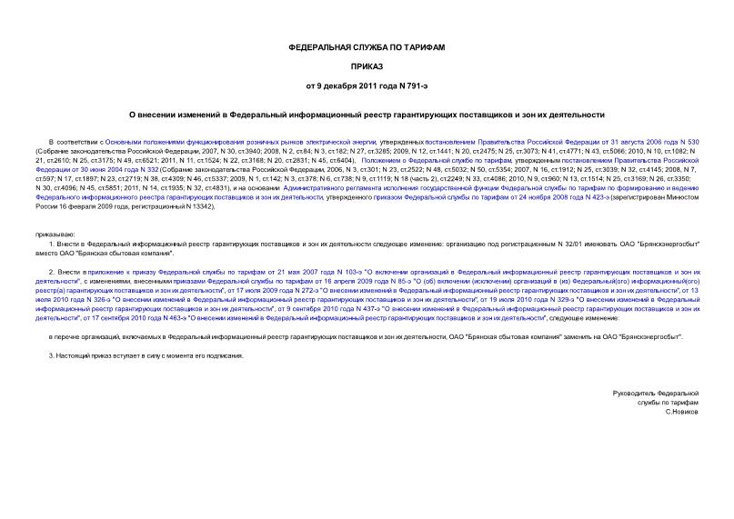 Приказ 791-э О внесении изменений в Федеральный информационный реестр гарантирующих поставщиков и зон их деятельности