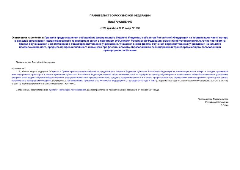 Постановление 1039 О внесении изменения в Правила предоставления субсидий из федерального бюджета бюджетам субъектов Российской Федерации на компенсацию части потерь в доходах организаций железнодорожного транспорта в связи с принятием субъектами Российской Федерации решений об установлении льгот по тарифам на проезд обучающихся и воспитанников общеобразовательных учреждений, учащихся очной формы обучения образовательных учреждений начального профессионального, среднего профессионального и высшего профессионального образования железнодорожным транспортом общего пользования в пригородном сообщении