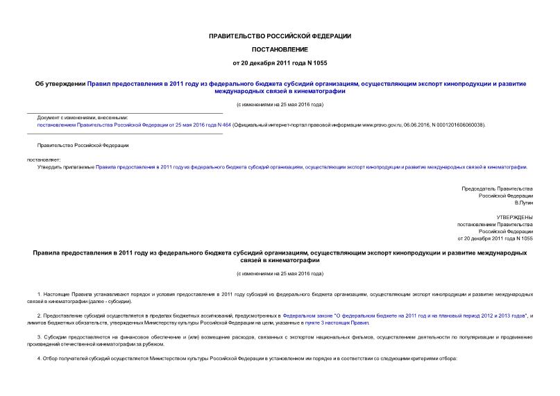 Постановление 1055 Об утверждении Правил предоставления в 2011 году из федерального бюджета субсидий организациям, осуществляющим экспорт кинопродукции и развитие международных связей в кинематографии