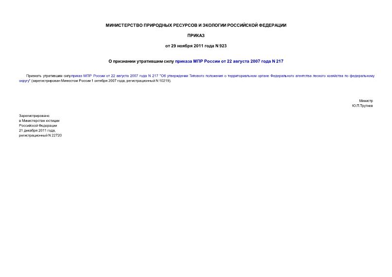 Приказ 923 О признании утратившим силу приказа МПР России от 22 августа 2007 года N 217