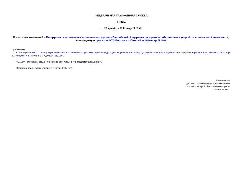 Приказ 2606 О внесении изменений в Инструкцию о применении в таможенных органах Российской Федерации запорно-пломбировочных устройств повышенной надежности, утвержденную приказом ФТС России от 15 октября 2010 года N 1908