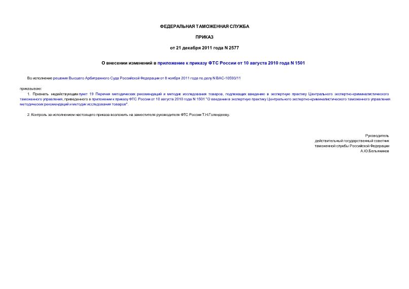 Приказ 2577 О внесении изменений в приложение к приказу ФТС России от 10 августа 2010 года N 1501