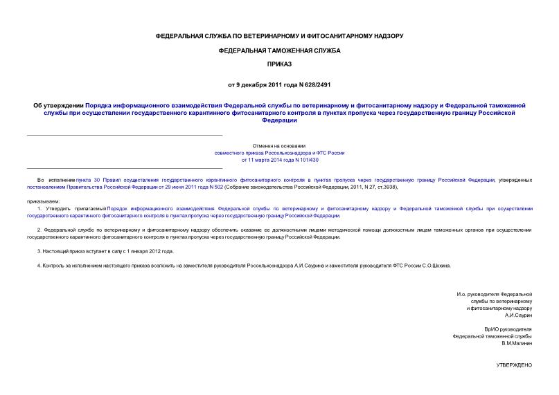 Приказ 628/2491 Об утверждении Порядка информационного взаимодействия Федеральной службы по ветеринарному и фитосанитарному надзору и Федеральной таможенной службы при осуществлении государственного карантинного фитосанитарного контроля в пунктах пропуска ...