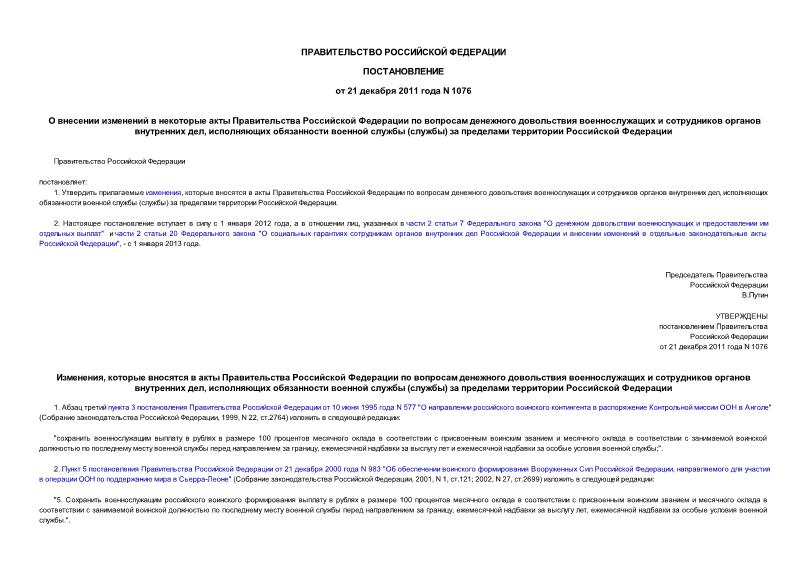 Постановление 1076 О внесении изменений в некоторые акты Правительства Российской Федерации по вопросам денежного довольствия военнослужащих и сотрудников органов внутренних дел, исполняющих обязанности военной службы (службы) за пределами территории Российской Федерации