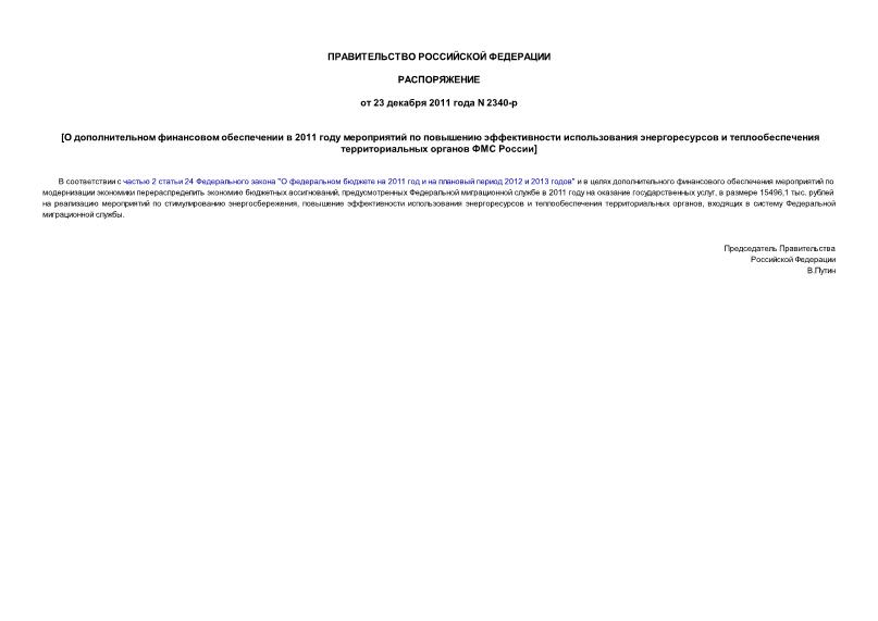 Распоряжение 2340-р О дополнительном финансовом обеспечении в 2011 году мероприятий по повышению эффективности использования энергоресурсов и теплообеспечения территориальных органов ФМС России