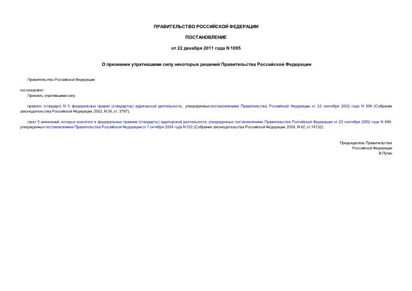 Постановление 1095 О признании утратившими силу некоторых решений Правительства Российской Федерации