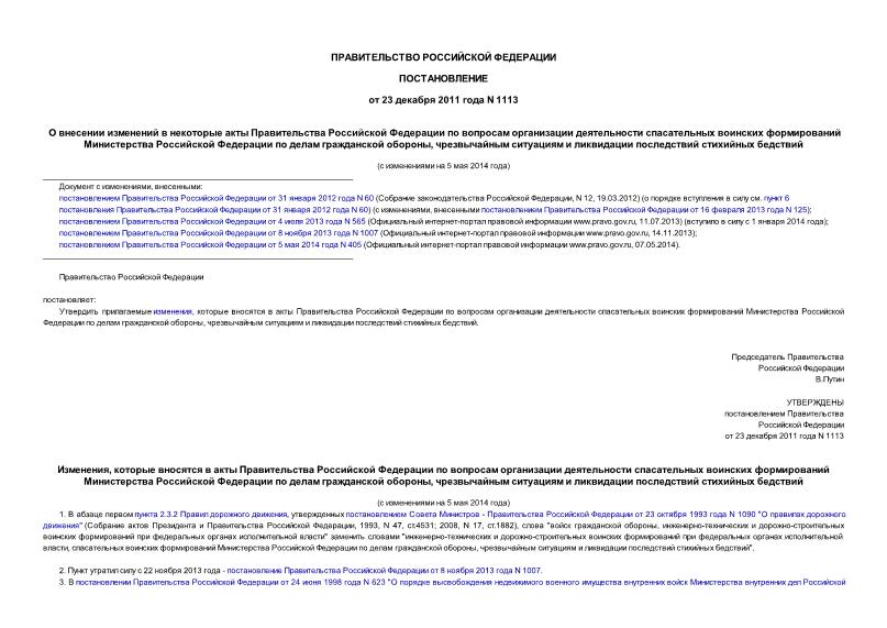 Постановление 1113 О внесении изменений в некоторые акты Правительства Российской Федерации по вопросам организации деятельности спасательных воинских формирований Министерства Российской Федерации по делам гражданской обороны, чрезвычайным ситуациям и ликвидации последствий стихийных бедствий
