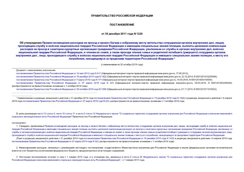 Постановление 1229 Об утверждении Правил возмещения расходов на проезд и провоз багажа к избранному месту жительства сотрудникам органов внутренних дел, лицам, проходящим службу в войсках национальной гвардии Российской Федерации и имеющим специальные звания полиции, выплаты денежной компенсации расходов на проезд в санаторно-курортные организации гражданам Российской Федерации, уволенным со службы в органах внутренних дел, войсках национальной гвардии Российской Федерации, и членам их семей, а также проезда членов семьи и родителей погибшего (умершего) сотрудника органов внутренних дел , лица, проходившего службу в войсках национальной гвардии Российской Федерации и имевшего специальное звание полиции, к месту его погребения, находящемуся за пределами территории Российской Федерации