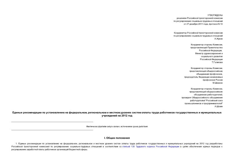 Решение 10 Единые рекомендации по установлению на федеральном, региональном и местном уровнях систем оплаты труда работников государственных и муниципальных учреждений на 2012 год