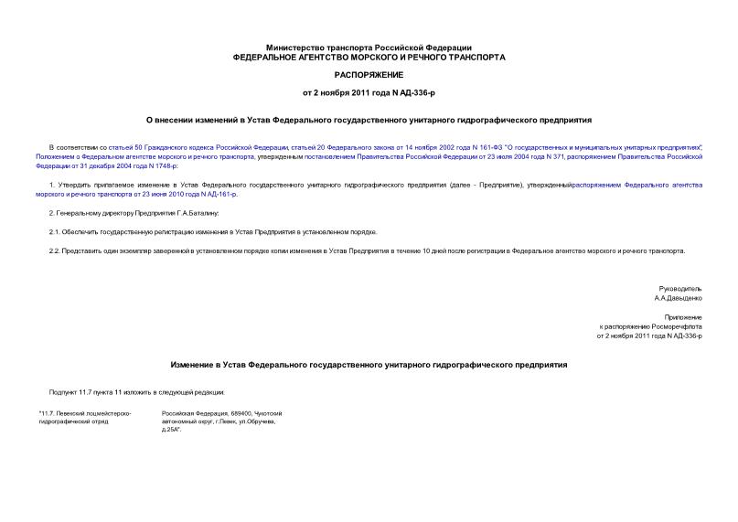 Распоряжение АД-336-р О внесении изменений в Устав Федерального государственного унитарного гидрографического предприятия