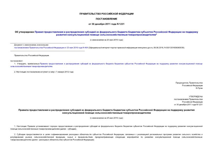 Постановление 1231 Об утверждении Правил предоставления и распределения субсидий из федерального бюджета бюджетам субъектов Российской Федерации на поддержку развития консультационной помощи сельскохозяйственным товаропроизводителям