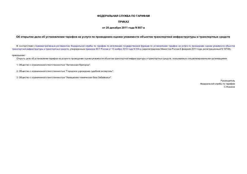 Приказ 807-а Об открытии дела об установлении тарифов на услуги по проведению оценки уязвимости объектов транспортной инфраструктуры и транспортных средств