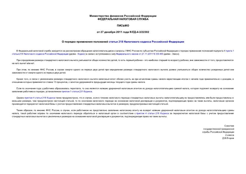 Письмо ЕД-4-3/22302 О порядке применения положений статьи 218 Налогового кодекса Российской Федерации