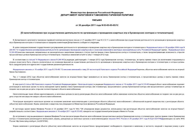 Письмо 03-05-05-05/12 О налогообложении при осуществлении деятельности по организации и проведению азартных игр в букмекерских конторах и тотализаторах
