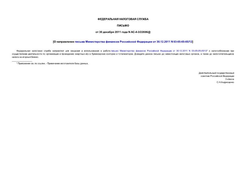 Письмо АС-4-3/22696@ О направлении письма Министерства финансов Российской Федерации от 30.12.2011 N 03-05-05-05/12