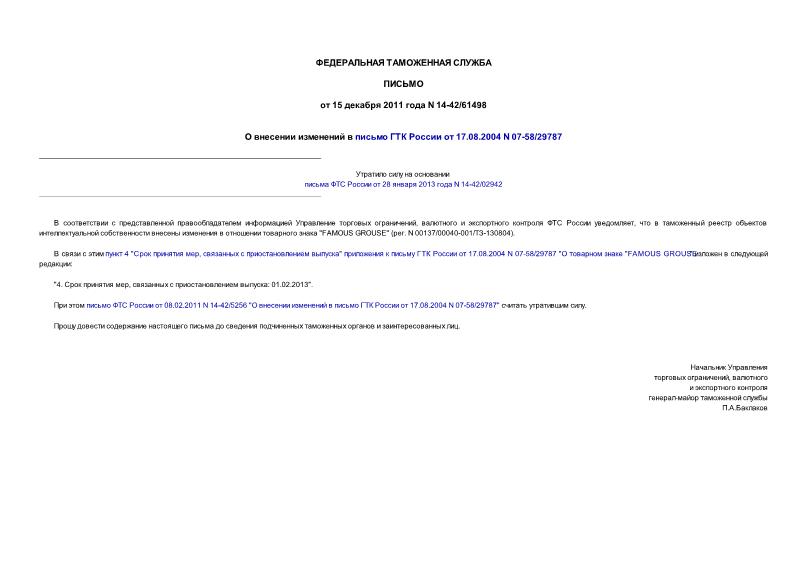 Письмо 14-42/61498 О внесении изменений в письмо ГТК России от 17.08.2004 N 07-58/29787