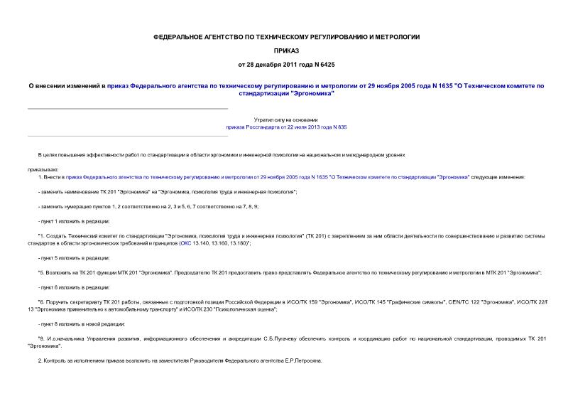 Приказ 6425 О внесении изменений в приказ Федерального агентства по техническому регулированию и метрологии от 29 ноября 2005 года N 1635 