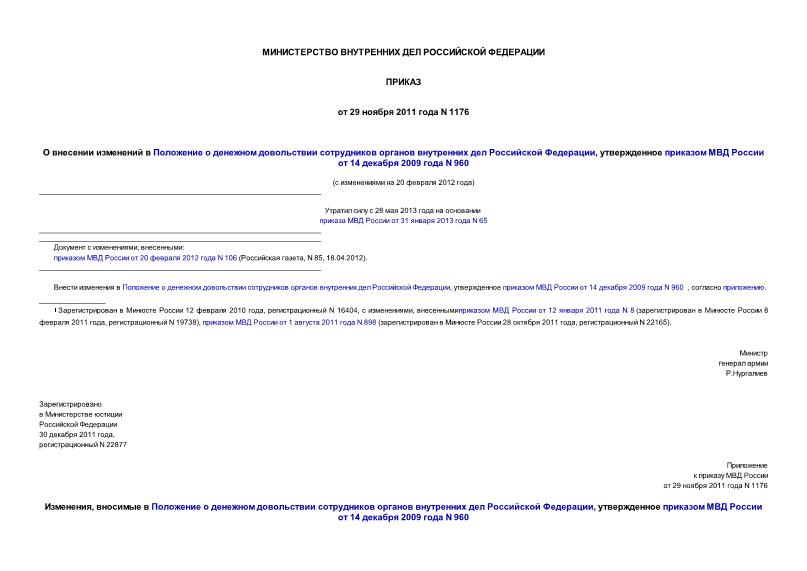Приказ 1176 О внесении изменений в Положение о денежном довольствии сотрудников органов внутренних дел Российской Федерации, утвержденное приказом МВД России от 14 декабря 2009 года N 960