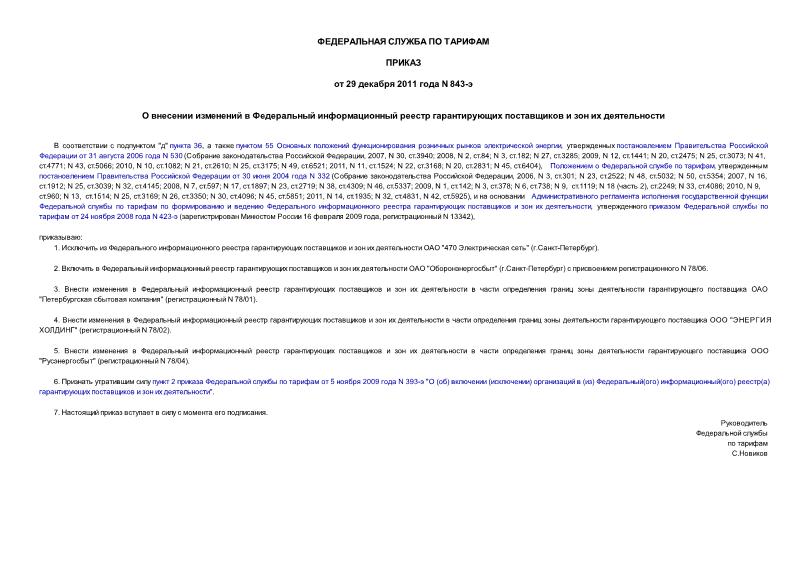 Приказ 843-э О внесении изменений в Федеральный информационный реестр гарантирующих поставщиков и зон их деятельности