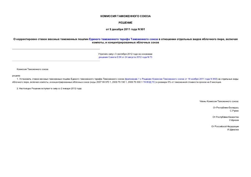 Решение 901 О корректировке ставок ввозных таможенных пошлин Единого таможенного тарифа Таможенного союза в отношении отдельных видов яблочного пюре, включая компоты, и концентрированных яблочных соков