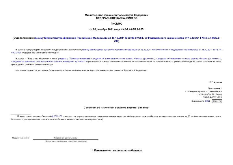  42-7.4-05/2.1-825          15.12.2011 N 02-06-07/5617     15.12.2011 N 42-7.4-05/2.0-790