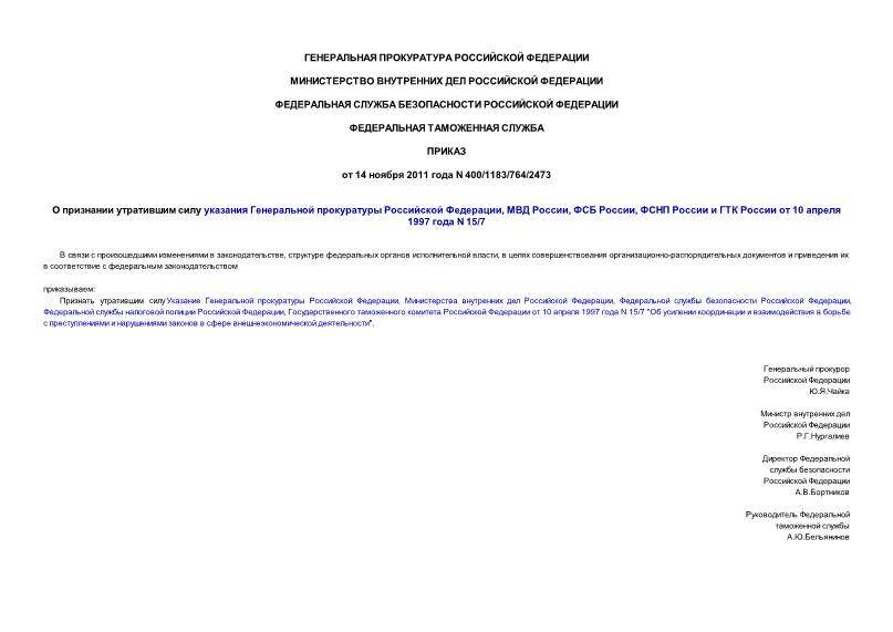 Приказ 400/1183/764/2473 О признании утратившим силу указания Генеральной прокуратуры Российской Федерации, МВД России, ФСБ России, ФСНП России и ГТК России от 10 апреля 1997 года N 15/7