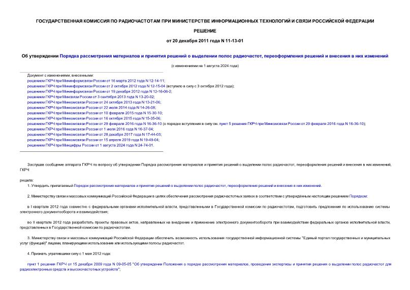 Решение 11-13-01 Об утверждении Порядка рассмотрения материалов и принятия решений о выделении полос радиочастот, переоформления решений и внесения в них изменений