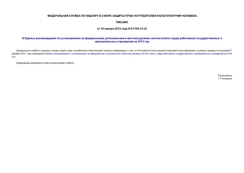 Письмо 01/100-12-32 О Единых рекомендациях по установлению на федеральном, региональном и местном уровнях систем оплаты труда работников государственных и муниципальных учреждений на 2012 год