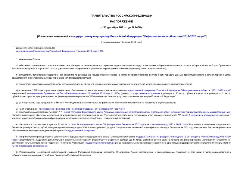 Распоряжение 2438-р О внесении изменений в государственную программу Российской Федерации 