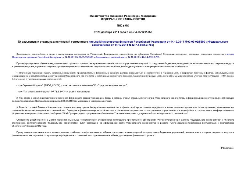  42-7.4-05/12.2-853            14.12.2011 N 02-03-09/5590     14.12.2011 N 42-7.4-05/5.3-785