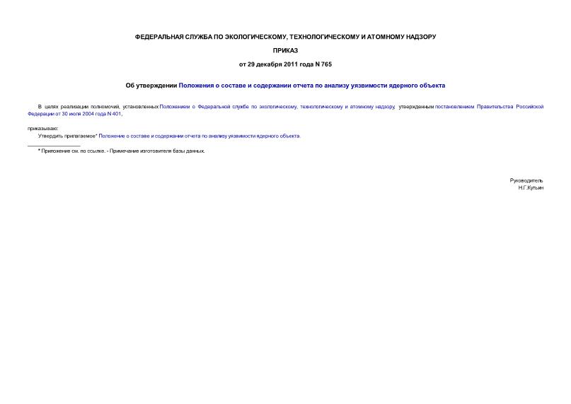 Приказ 765 Об утверждении Положения о составе и содержании отчета по анализу уязвимости ядерного объекта