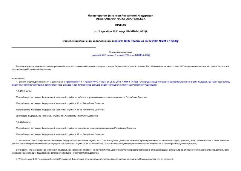Приказ ММВ-7-1/932@ О внесении изменений и дополнений в Приказ ФНС России от 05.12.2008 N ММ-3-1/643@