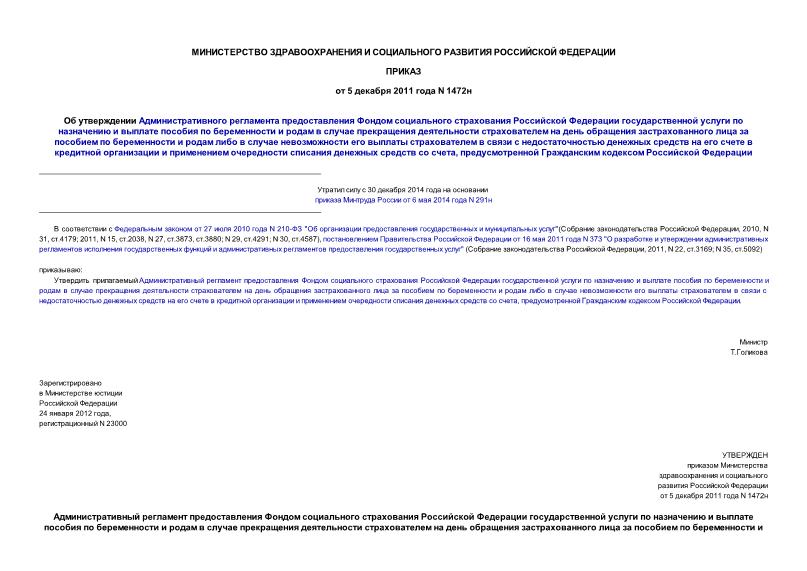 Приказ 1472н Об утверждении Административного регламента предоставления Фондом социального страхования Российской Федерации государственной услуги по назначению и выплате пособия по беременности и родам в случае прекращения деятельности страхователем на день ...