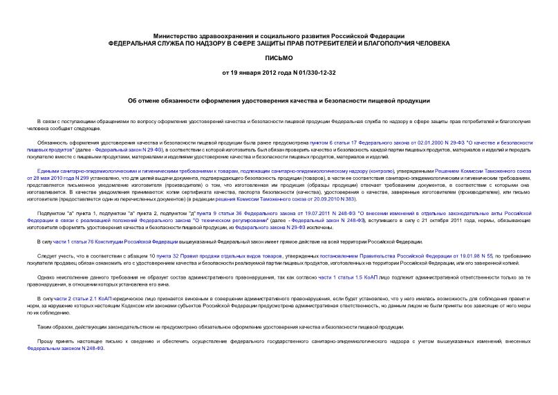 Письмо 01/330-12-32 Об отмене обязанности оформления удостоверения качества и безопасности пищевой продукции