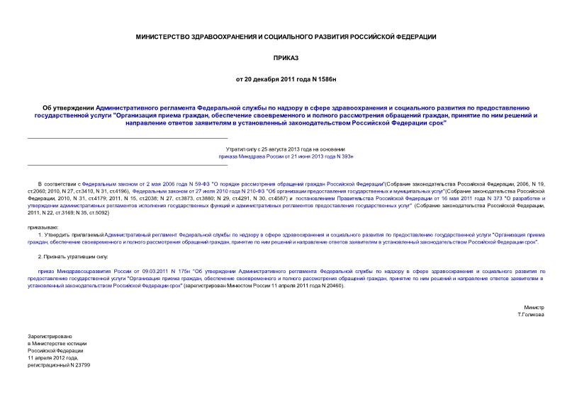 Приказ 1586н Об утверждении Административного регламента Федеральной службы по надзору в сфере здравоохранения и социального развития по предоставлению государственной услуги 