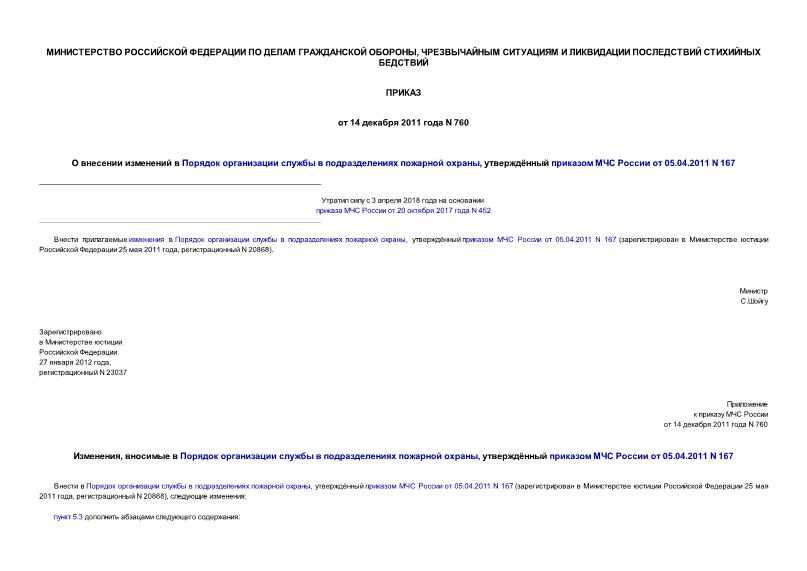 Приказ 760 О внесении изменений в Порядок организации службы в подразделениях пожарной охраны, утверждённый приказом МЧС России от 05.04.2011 N 167