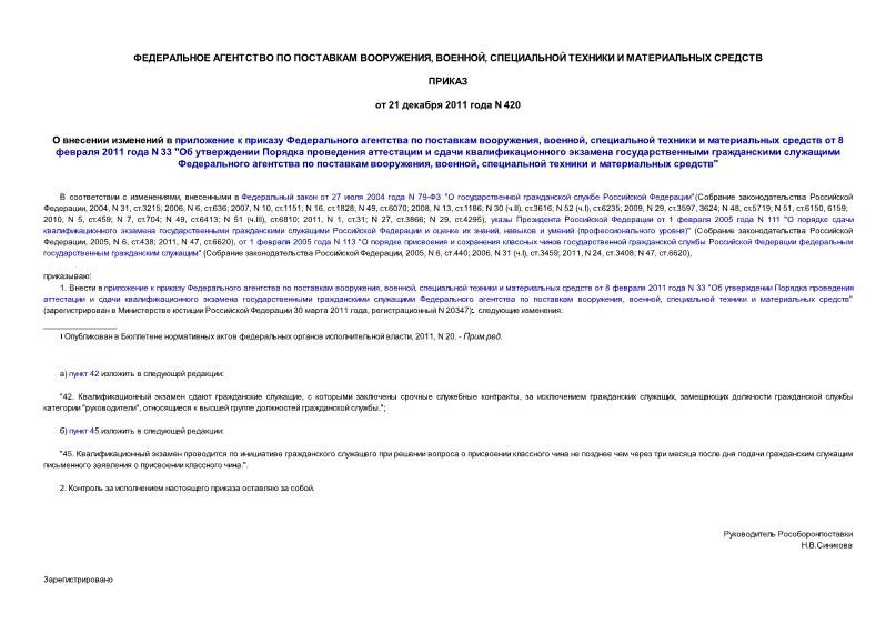 Приказ 420 О внесении изменений в приложение к приказу Федерального агентства по поставкам вооружения, военной, специальной техники и материальных средств от 8 февраля 2011 года N 33 