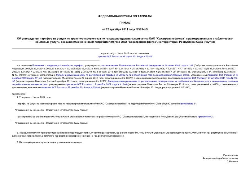 Приказ 395-э/5 Об утверждении тарифов на услуги по транспортировке газа по газораспределительным сетям ОАО 