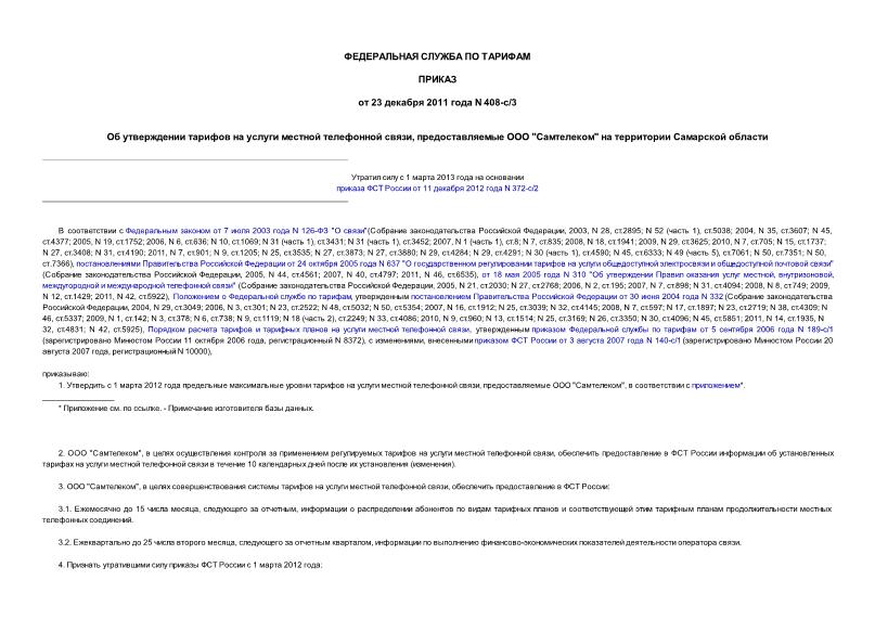 Приказ 408-с/3 Об утверждении тарифов на услуги местной телефонной связи, предоставляемые ООО 