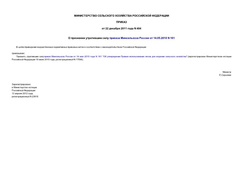 Приказ 484 О признании утратившим силу приказа Минсельхоза России от 14.05.2010 N 161