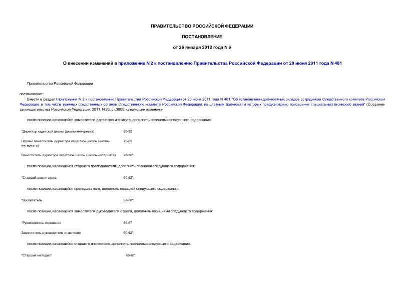 Постановление 6 О внесении изменений в приложение N 2 к постановлению Правительства Российской Федерации от 20 июня 2011 года N 481